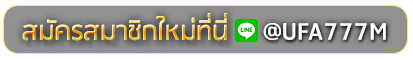 AZTEC888 สมัครเล่นเว็บพนันยูฟ่าออนไลน์